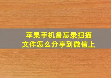 苹果手机备忘录扫描文件怎么分享到微信上