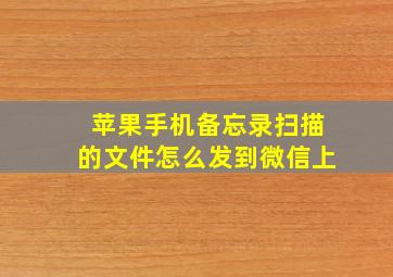 苹果手机备忘录扫描的文件怎么发到微信上