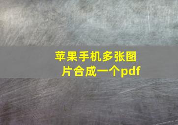 苹果手机多张图片合成一个pdf