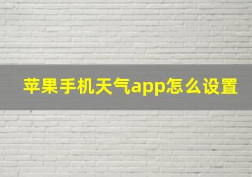 苹果手机天气app怎么设置