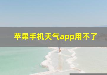 苹果手机天气app用不了