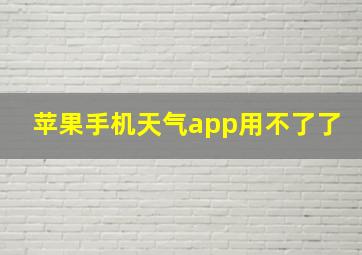 苹果手机天气app用不了了