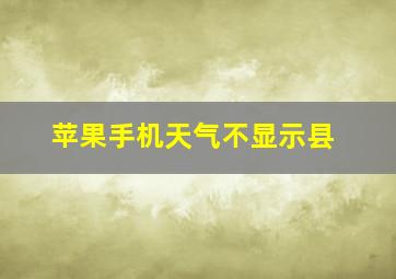 苹果手机天气不显示县