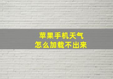 苹果手机天气怎么加载不出来