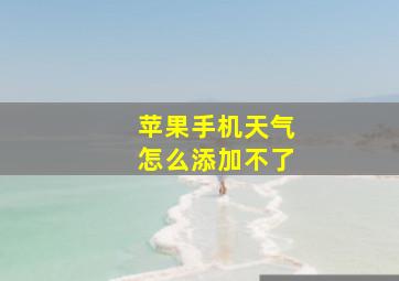 苹果手机天气怎么添加不了