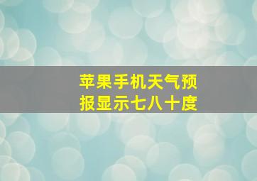 苹果手机天气预报显示七八十度