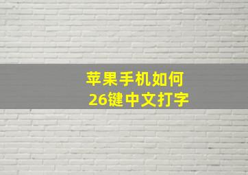 苹果手机如何26键中文打字