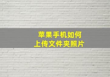 苹果手机如何上传文件夹照片