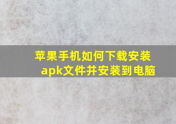 苹果手机如何下载安装apk文件并安装到电脑