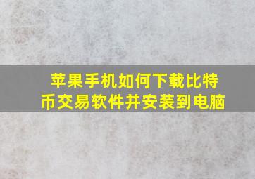 苹果手机如何下载比特币交易软件并安装到电脑