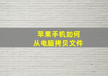 苹果手机如何从电脑拷贝文件