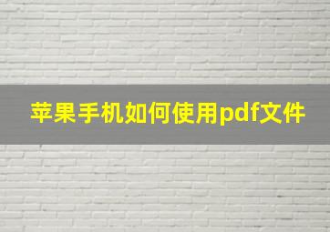 苹果手机如何使用pdf文件