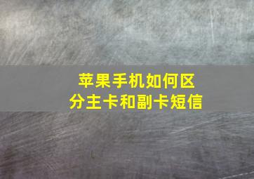 苹果手机如何区分主卡和副卡短信