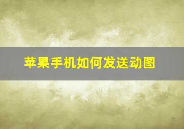 苹果手机如何发送动图