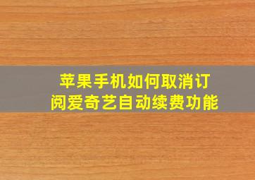 苹果手机如何取消订阅爱奇艺自动续费功能