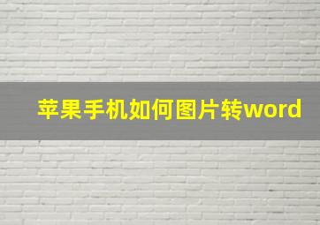 苹果手机如何图片转word