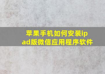 苹果手机如何安装ipad版微信应用程序软件