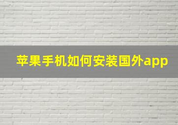 苹果手机如何安装国外app