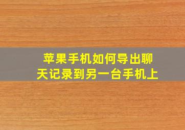 苹果手机如何导出聊天记录到另一台手机上