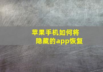 苹果手机如何将隐藏的app恢复