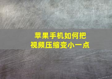 苹果手机如何把视频压缩变小一点