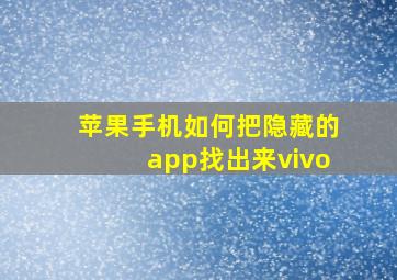 苹果手机如何把隐藏的app找出来vivo