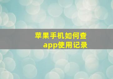 苹果手机如何查app使用记录