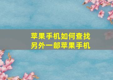 苹果手机如何查找另外一部苹果手机