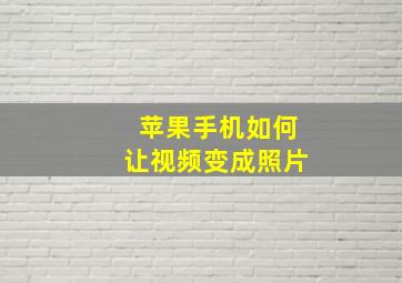 苹果手机如何让视频变成照片