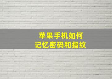 苹果手机如何记忆密码和指纹