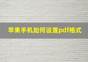 苹果手机如何设置pdf格式