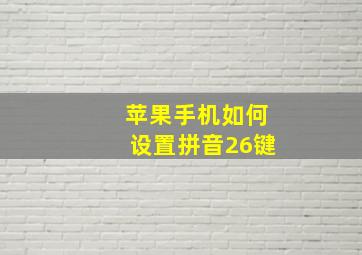 苹果手机如何设置拼音26键