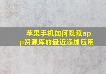 苹果手机如何隐藏app资源库的最近添加应用