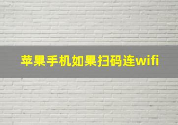 苹果手机如果扫码连wifi