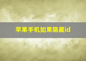 苹果手机如果隐藏id