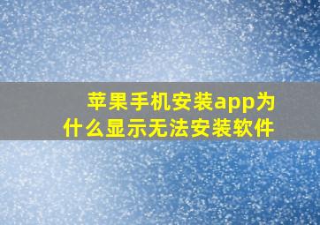 苹果手机安装app为什么显示无法安装软件