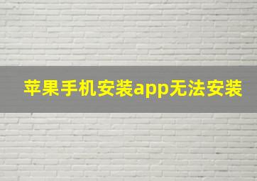 苹果手机安装app无法安装