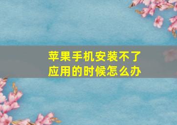 苹果手机安装不了应用的时候怎么办