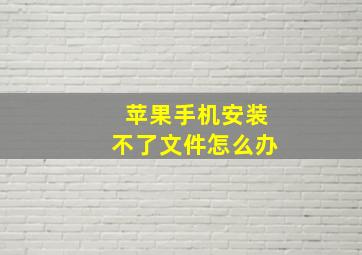 苹果手机安装不了文件怎么办