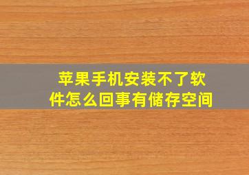 苹果手机安装不了软件怎么回事有储存空间