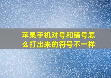 苹果手机对号和错号怎么打出来的符号不一样