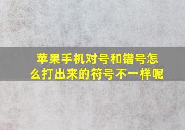 苹果手机对号和错号怎么打出来的符号不一样呢