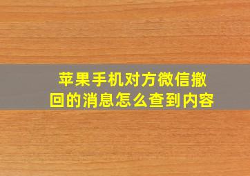 苹果手机对方微信撤回的消息怎么查到内容