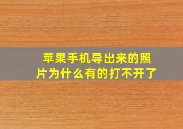 苹果手机导出来的照片为什么有的打不开了