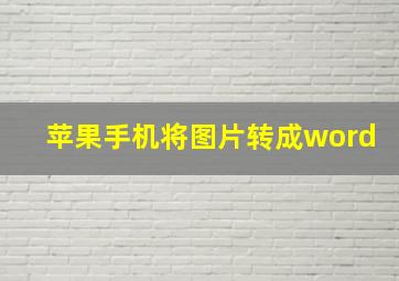 苹果手机将图片转成word