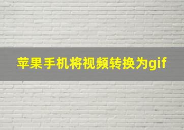 苹果手机将视频转换为gif