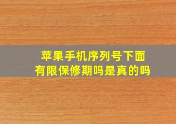 苹果手机序列号下面有限保修期吗是真的吗