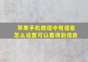 苹果手机微信中有信息怎么设置可以看得到信息