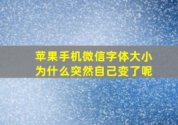 苹果手机微信字体大小为什么突然自己变了呢