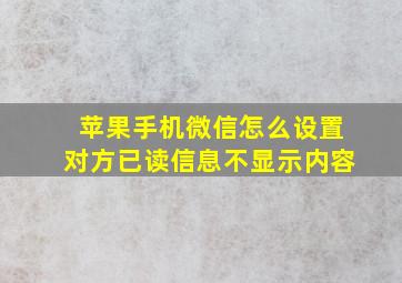 苹果手机微信怎么设置对方已读信息不显示内容